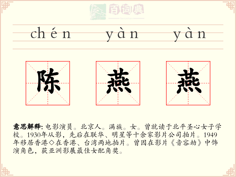 陈燕燕