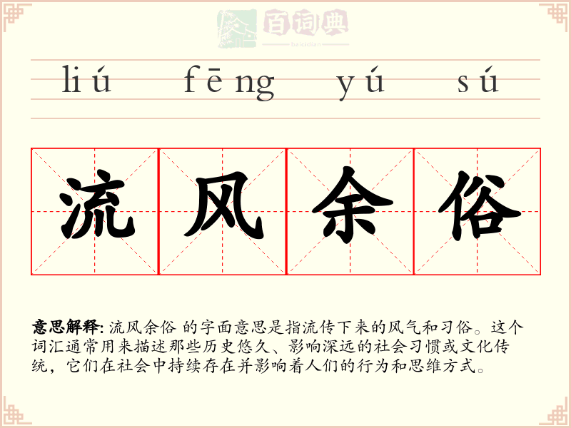 流风余俗