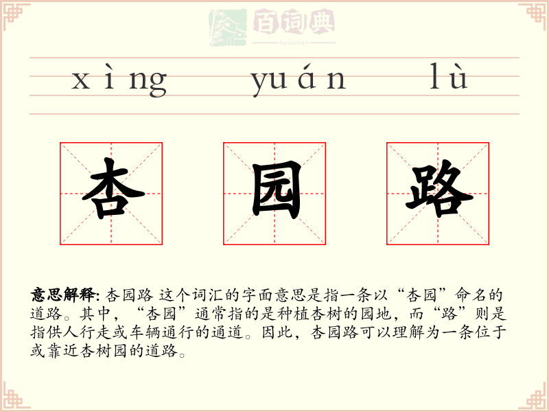 杏园路