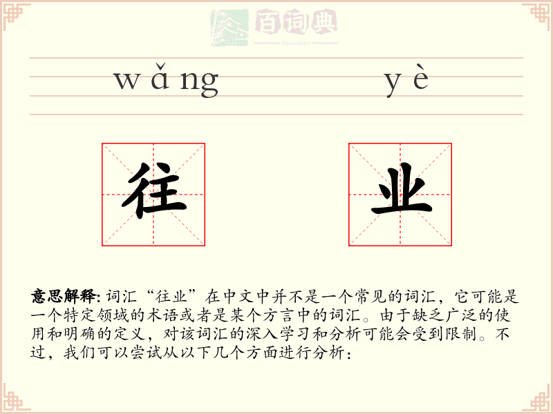 往业