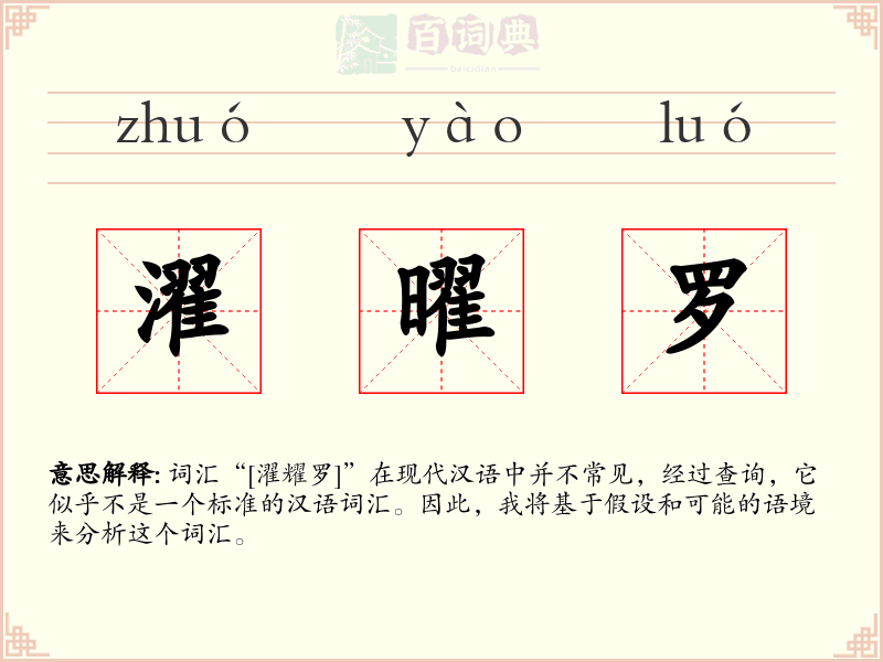 濯曜罗