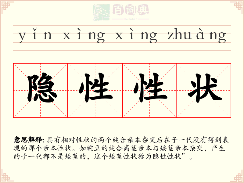 隐性性状