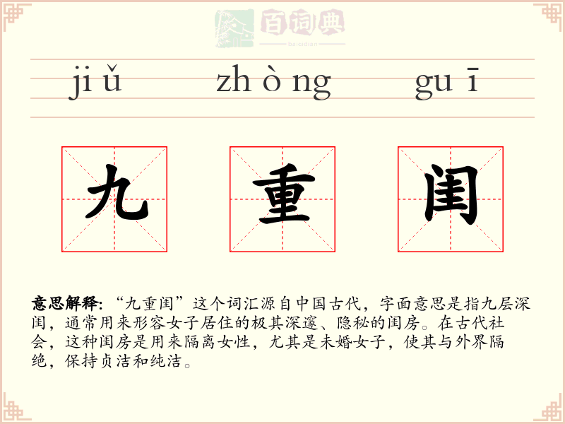 九重闺