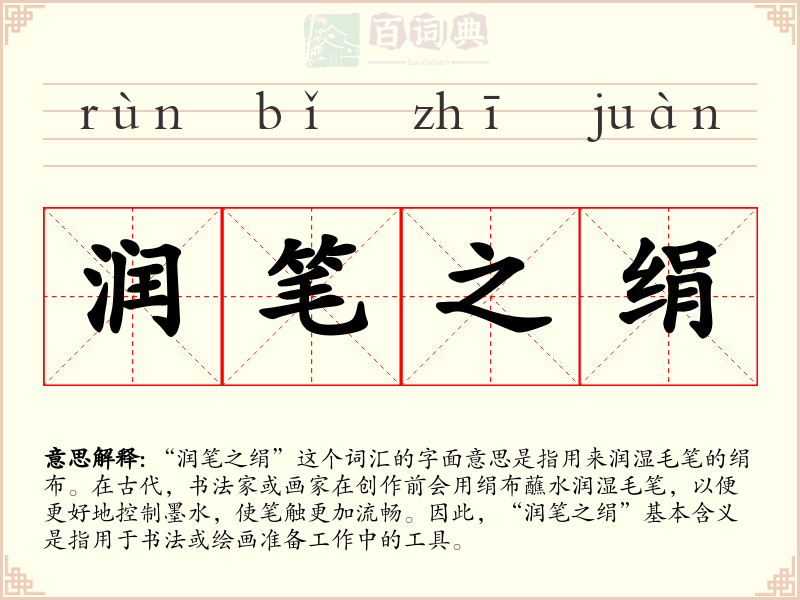 润笔之绢
