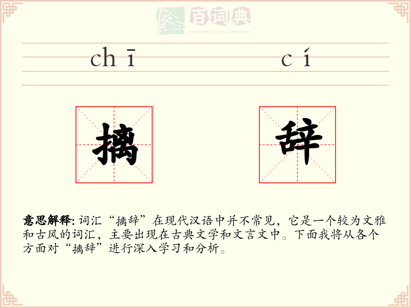 摛辞