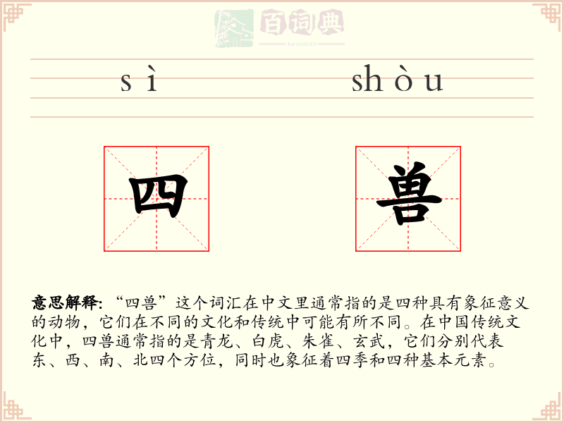 四兽