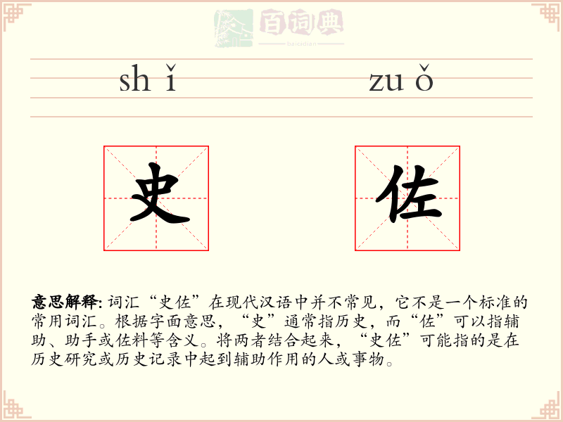 史佐