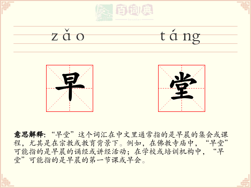 早堂