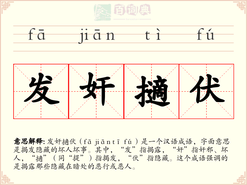 发奸擿伏