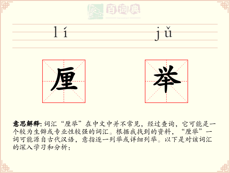 厘举