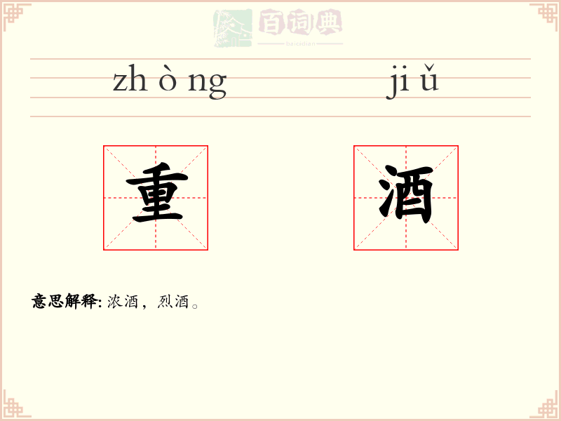 重酒