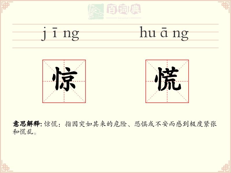 惊慌