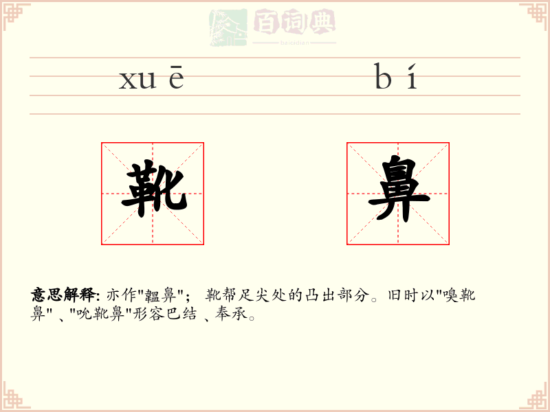 靴鼻