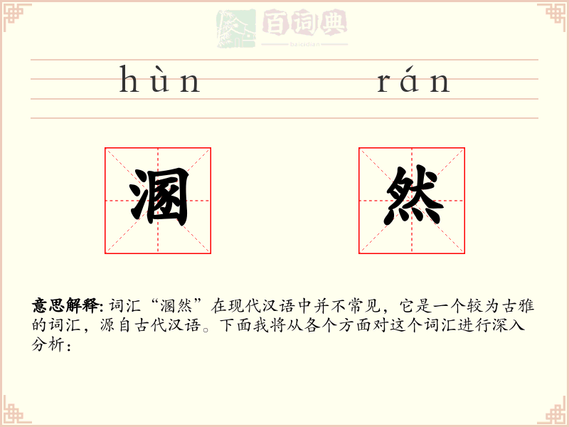 溷然
