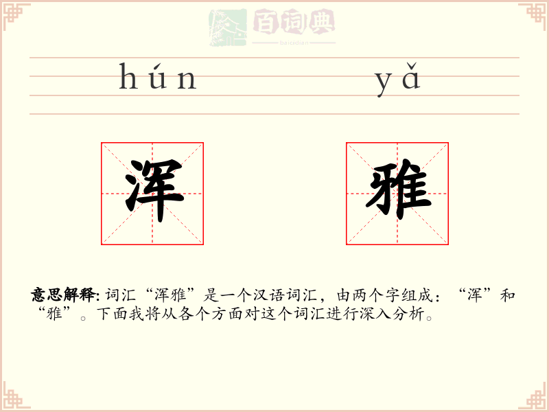 浑雅