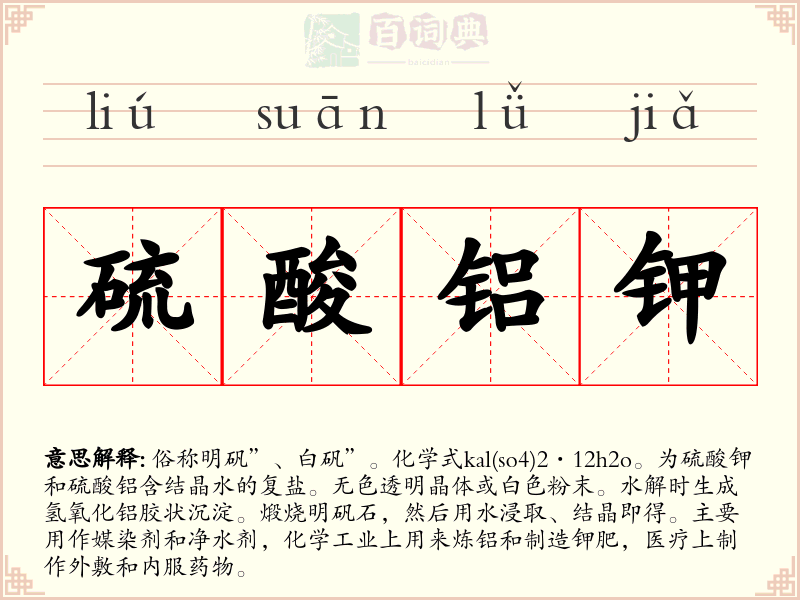 硫酸铝钾