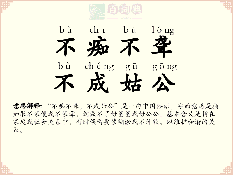 不痴不聋，不成姑公