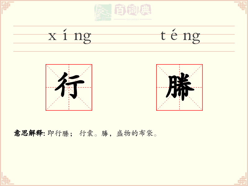 行幐