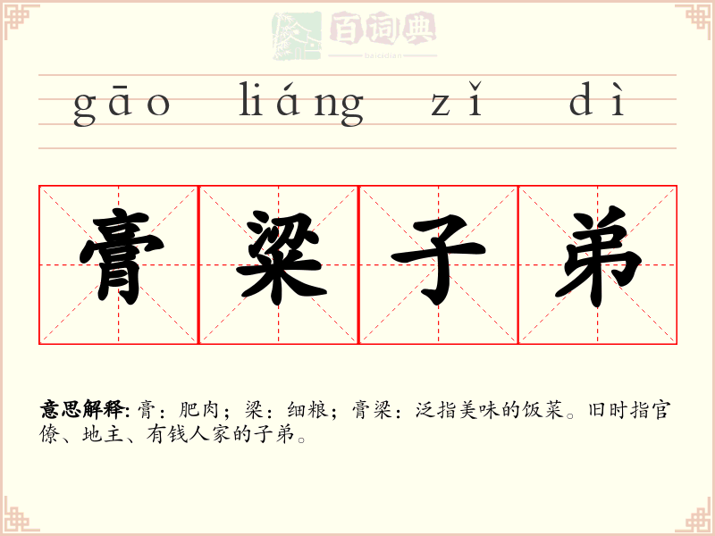 膏粱子弟