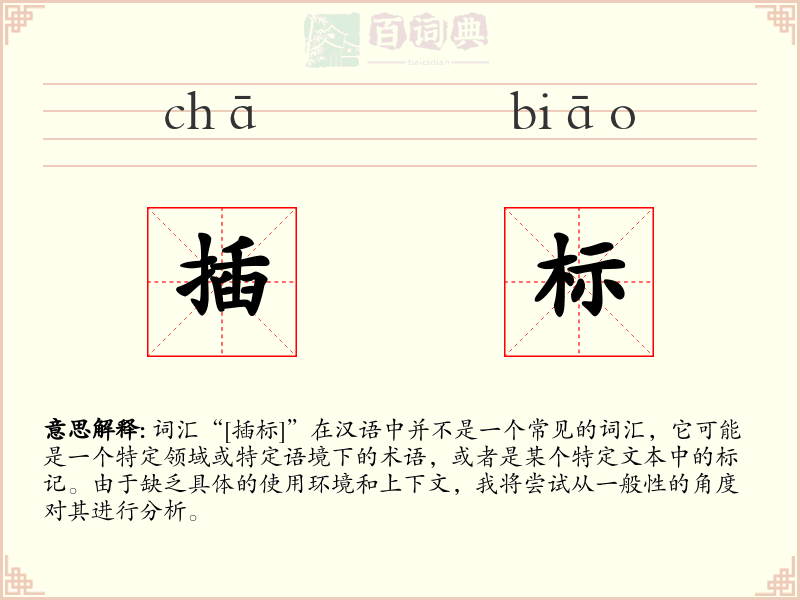 插标