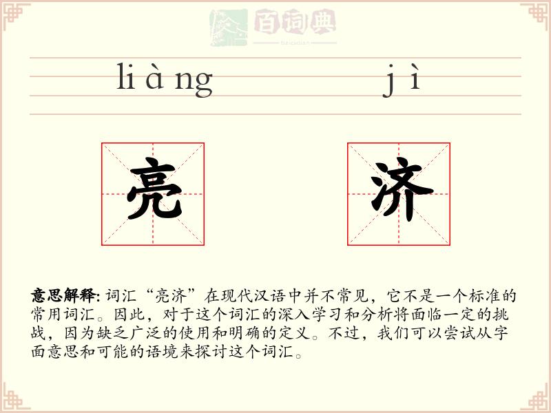 亮济