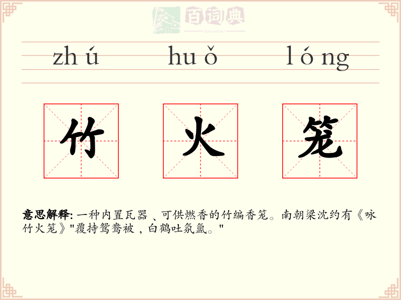 竹火笼