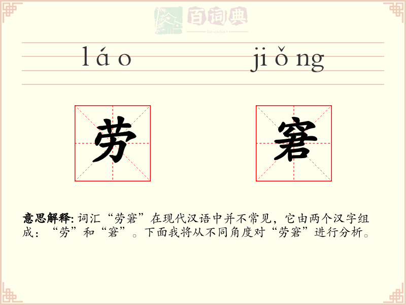 劳窘