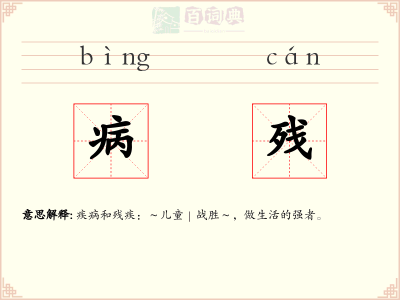 病残