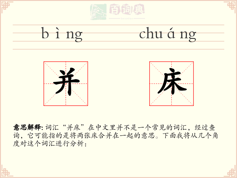 并床