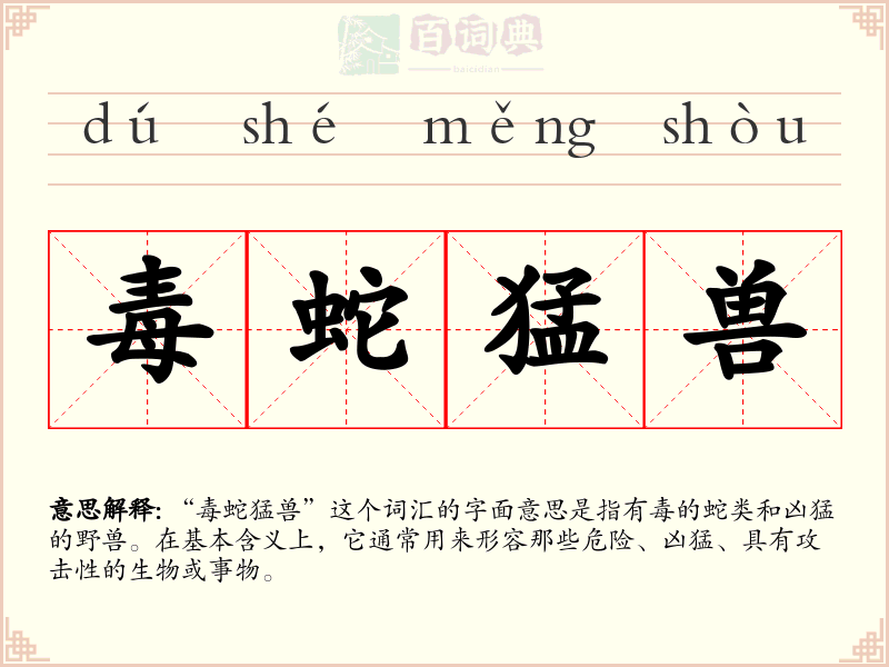 毒蛇猛兽