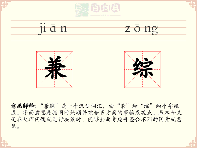 兼综