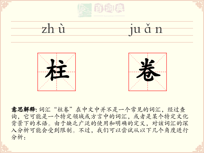 柱卷