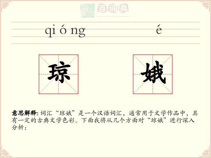 琼娥