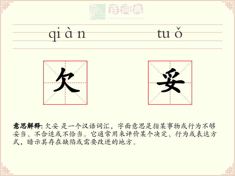 欠妥