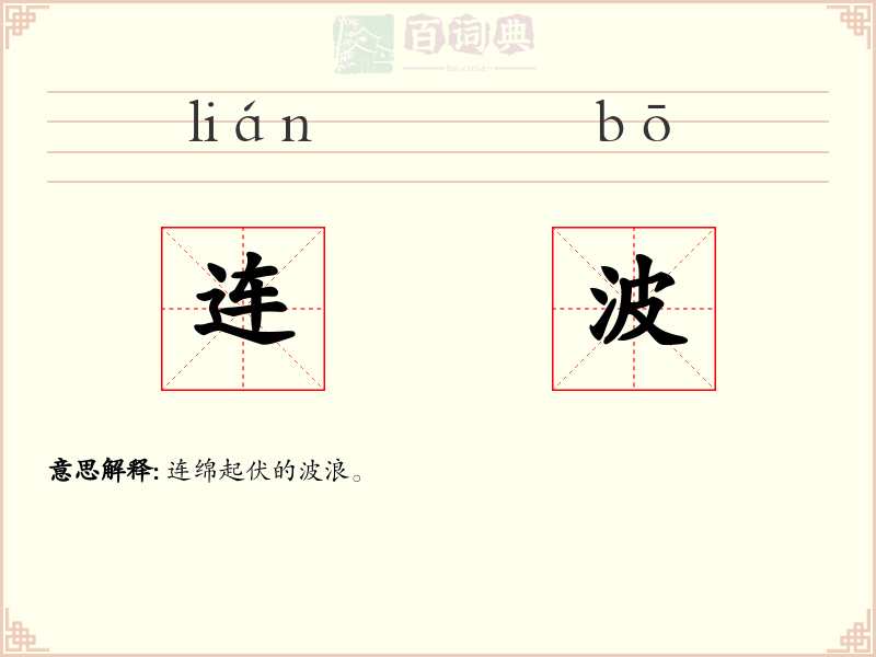 连波