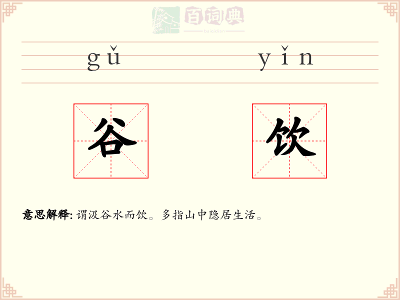 谷饮