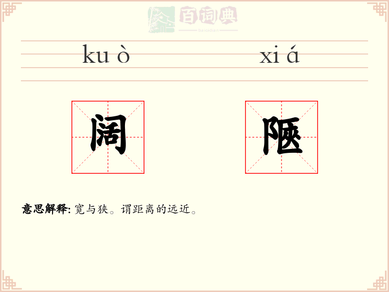 阔陿