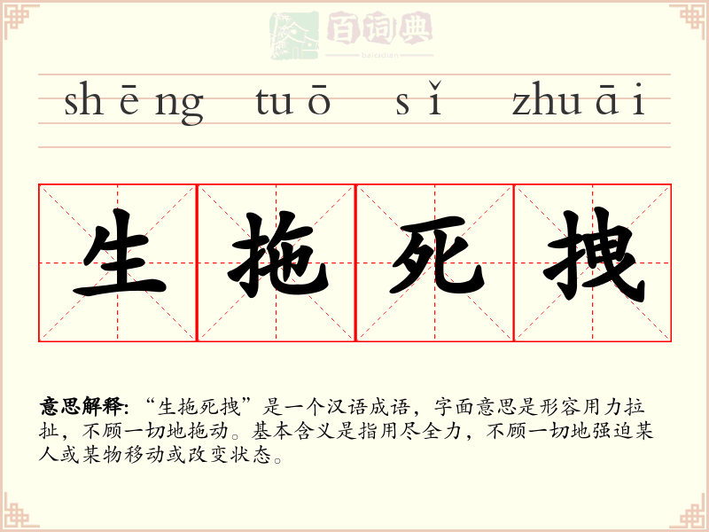 生拖死拽