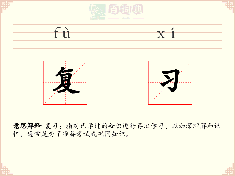 复习