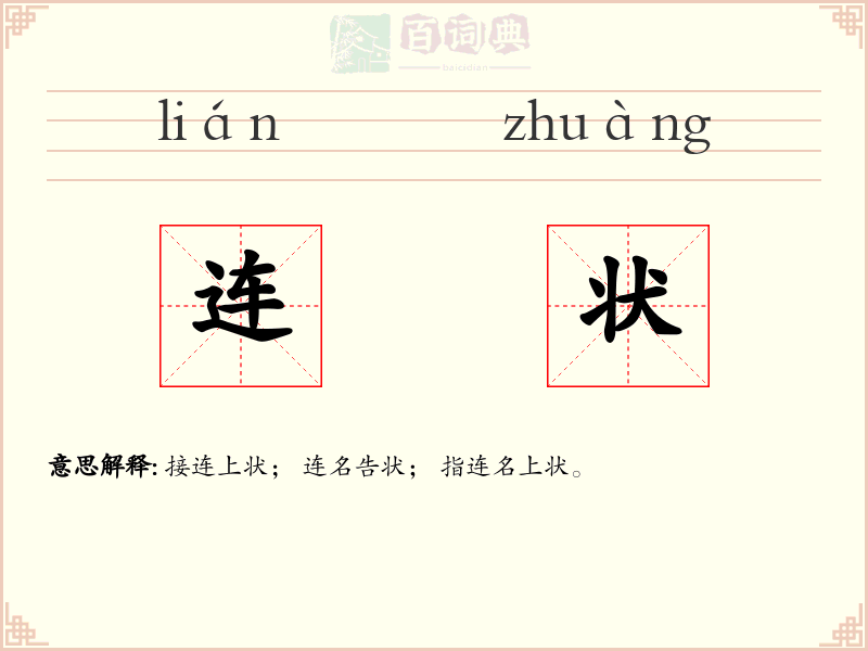 连状