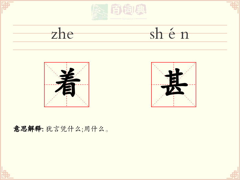 着甚