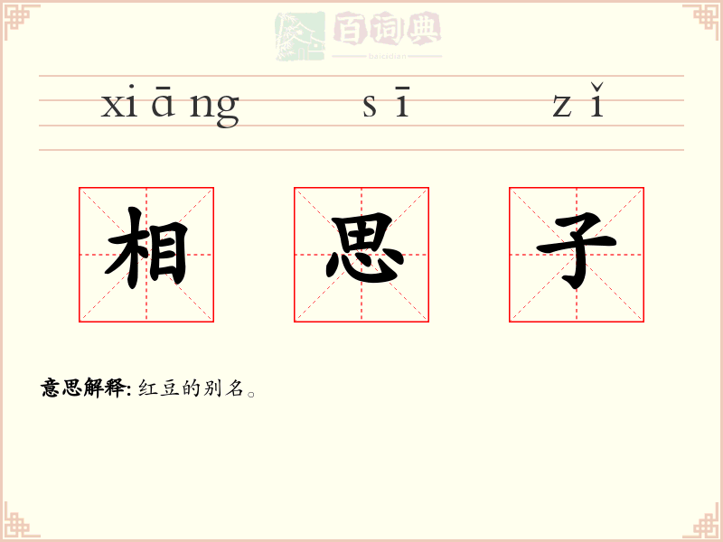 相思子