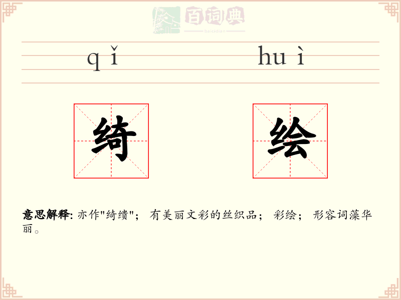绮绘