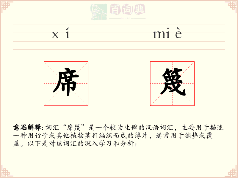 席篾