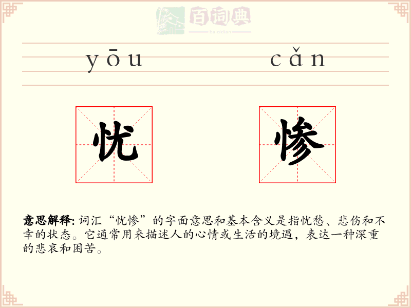 忧惨