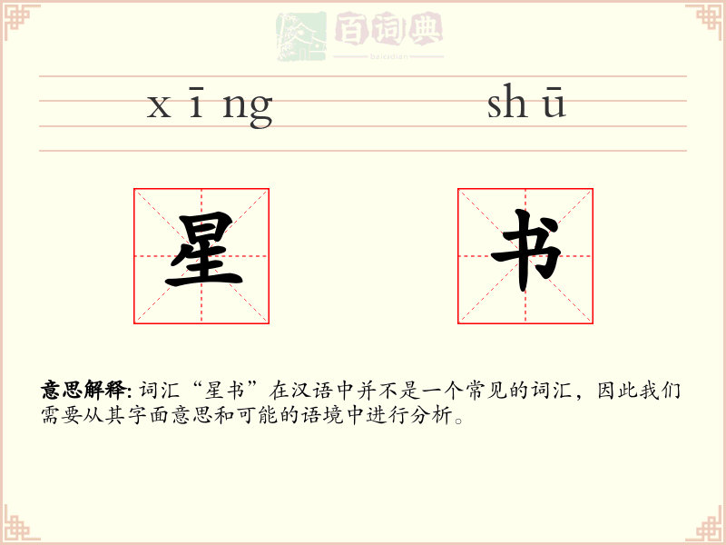 星书