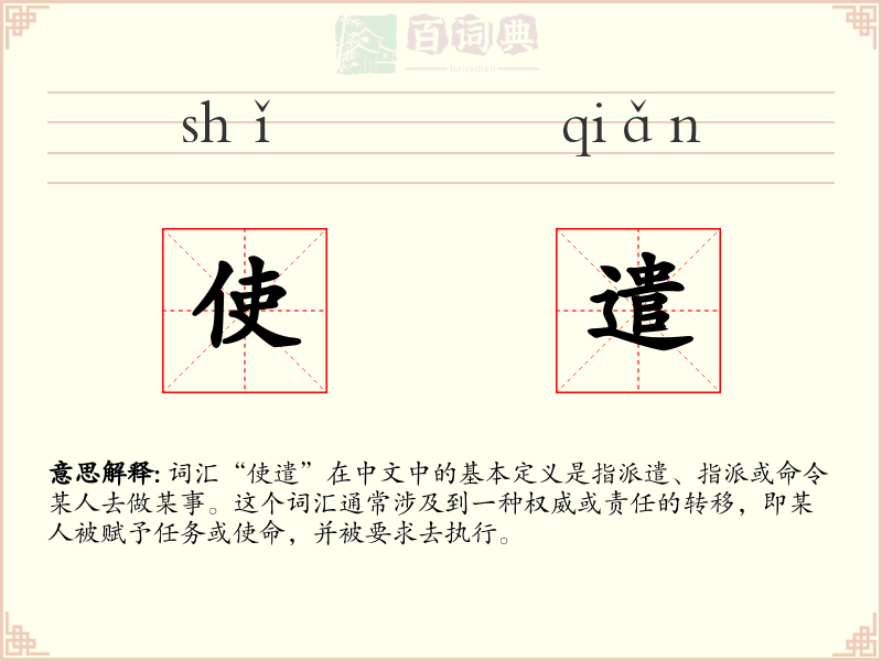 使遣