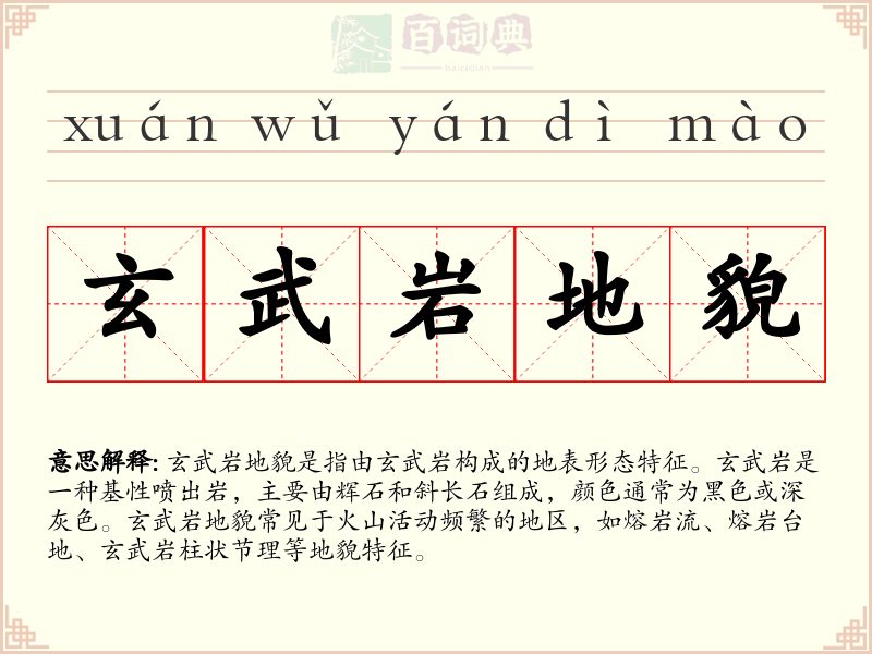 玄武岩地貌