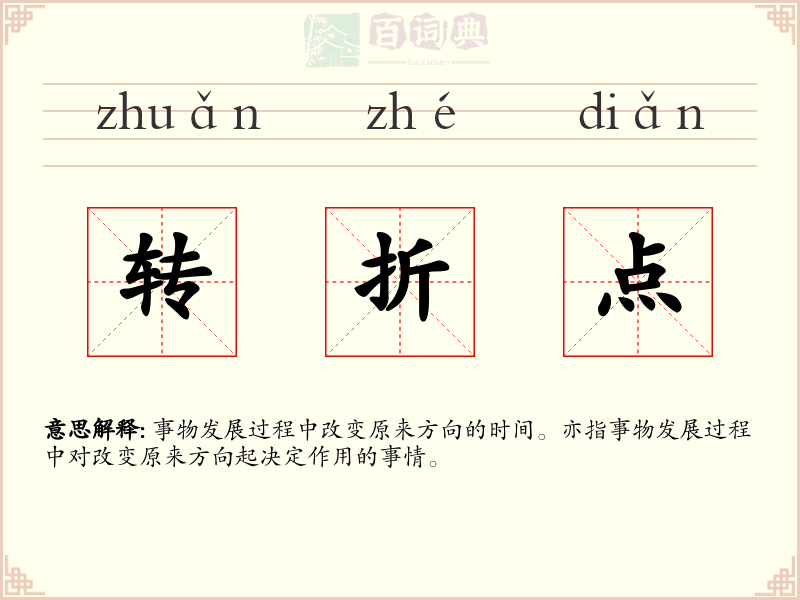 转折点
