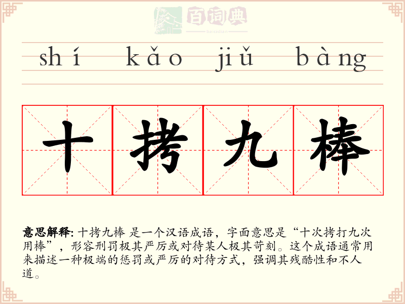 十拷九棒